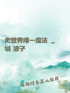 歷史世界唯一魔法師